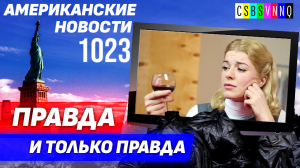 CSBSVNNQ Американские новости — выпуск #1023 от 05.05.2023