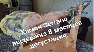 Хамон. Выдержка 8 месяцев. Дегустация.