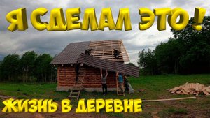 Я сделал это! Баня готова ! [Жизнь в деревне]