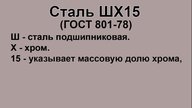 Расшифровка марки стали ШХ15