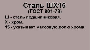 Расшифровка марки стали ШХ15