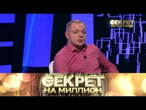 "Секрет на миллион": Александр Мохов