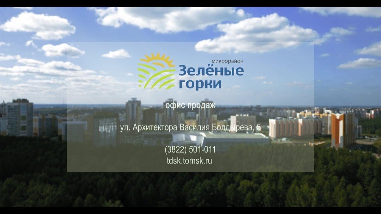 Микрорайон "Зеленые Горки" в Томске | Панорамное видео