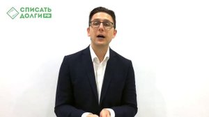 Как списать долги? Работа с сервисом списать-долги.рф (Как начать?)