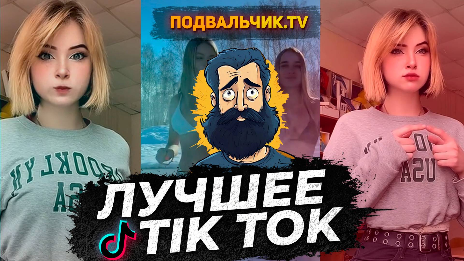 🔥TIK TOK НОВИНКИ 2024! САМЫЕ ПРИКОЛЬНЫЕ ВИДЕО ИЗ ТИКТОКА!!!🔥 #1