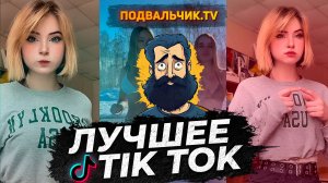 🔥TIK TOK НОВИНКИ 2024! САМЫЕ ПРИКОЛЬНЫЕ ВИДЕО ИЗ ТИКТОКА!!!🔥 #1