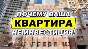 Ваша квартира - НЕ ИНВЕСТИЦИЯ! Стоит ли учитывать недвижимость в своем капитале?