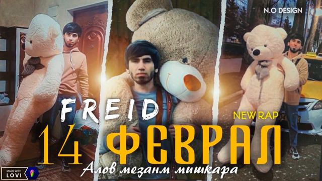 FRIED - 14 ФЕВРАЛЬ