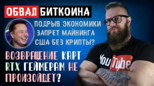 Тесла – ДВУЛИЧНАЯ МАЙНИНГ КОМПАНИЯ ИЛОНА МАСКА! Прибыль от биткоина превыше людей!