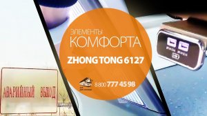 Система отопления, usb, запасные выходы Автобуса Zhong Tong 6127 (Зонг тонн)