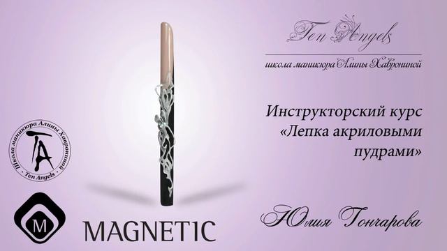 Инструкторский курс "Лепка акриловыми пудрами"( 2) смотреть онлайн