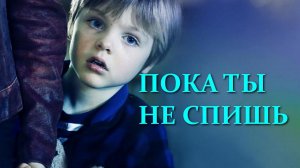 "Пока ты не спишь." Обзор фильма 2018 года.