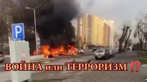 Война или Терроризм — коротко и понятно!