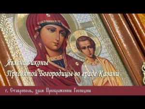 Явление иконы Пресвятой Богородицы во граде Казани, 21 июля 2024 г.