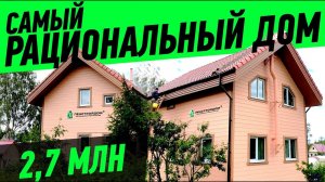 САМЫЙ РАЦИОНАЛЬНЫЙ ДОМ! 2,7 млн. Цена дома для постоянного проживания