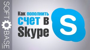 Как пополнить счет в Skype