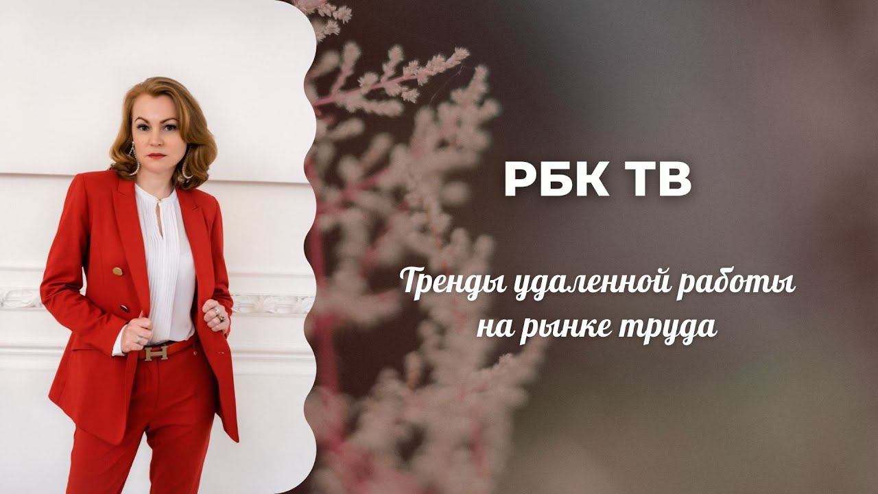 Тренды удаленной работы на рынке труда