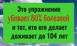 80% хворей уйдут навсегда - это упражнение включает процесс омоложения