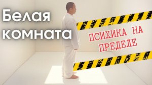 Белая комната: настоящая пытка для психики и ее последствия для человека