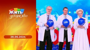 Жить здорово! Выпуск от 28.06.2024