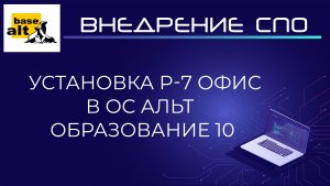 Установка Р-7 Офис в ОС Альт Образование 10