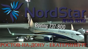 NordStar: Рейс Ростов-на-Дону - Екатеринбург на Boeing 737-800