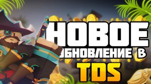 НОВОЕ  ЛЕТНЕЕ ОБНОВЛЕНИЕ В TDS