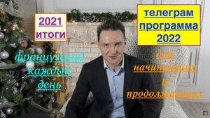 Реальный Французский. Новогодняя встреча 2021. Подарок - телеграм 2022