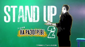 STAND UP|Первый раз, росграм и карта халва | Павел Гулимов | Стендап