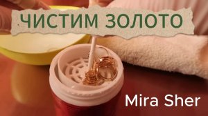 ЧИСТИМ ЗОЛОТО как ПРОФИ!