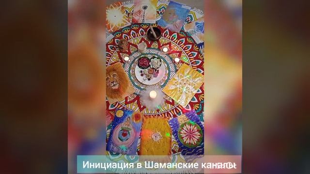Инициация в Шаманские каналы