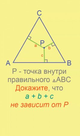 Сумма расстояний до сторон правильного треугольника #Олимпиады #ЕГЭ #ОГЭ #Математика #Геометрия