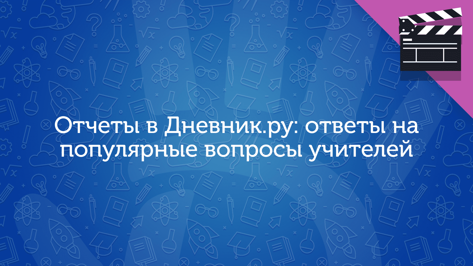 Отчеты в Дневник.ру: ответы на популярные вопросы учителей