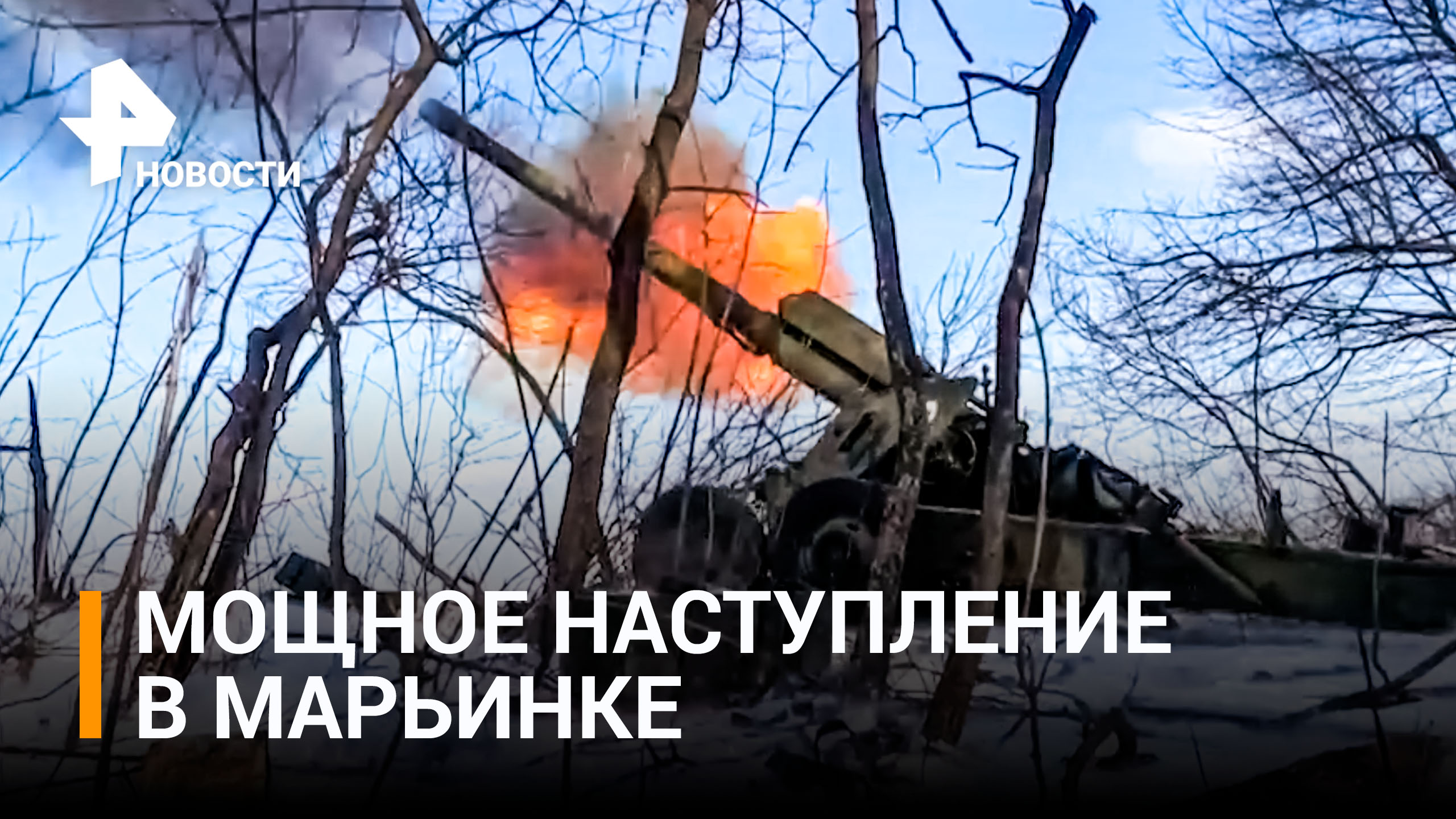 Российская артиллерия штурмует позиции ВСУ под Марьинкой / РЕН Новости
