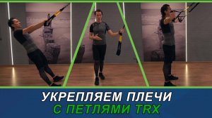 Укрепляем плечи с петлями TRX