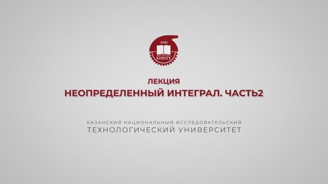 Газизова Н.Н. Лекция 11. Неопределенный интеграл. Часть 2