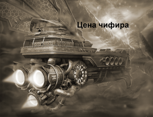 Allods  13.0 Валюта и ресурсы. Чифир