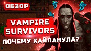 [ОБЗОР] Vampire Survivors (2021) | Почему хайпанула?