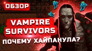 Рогалик за 80 рублей... | Обзор Vampire Survivors