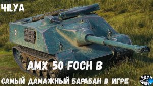 AMX 50 Foch B 💥 Самый сильный Барабан 💥 Мир Танков