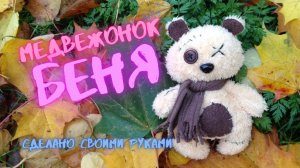 Делаем Игрушку Медвежонок Своими Руками. Making A Toy Bear With Your Own Hands.