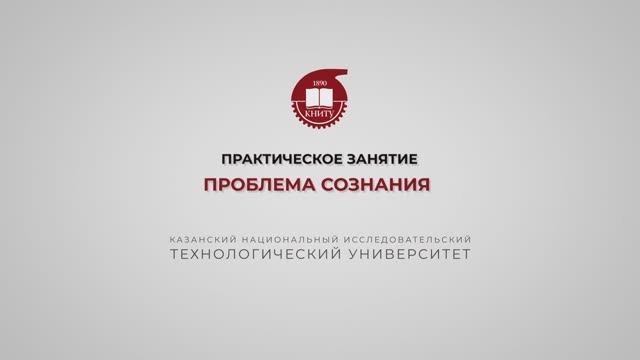 Практика 1. Проблема Сознания