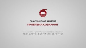 Практика 1. Проблема Сознания