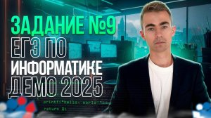 ЗАДАНИЕ 9 | ДЕМО ЕГЭ ПО ИНФОРМАТИКЕ 2025