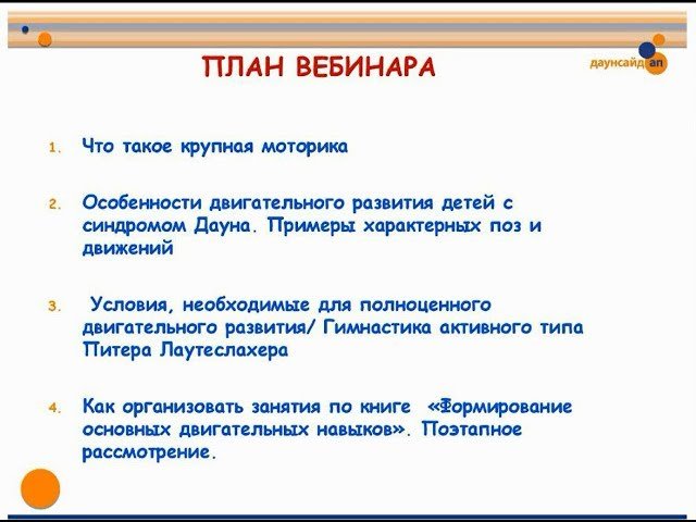 Запись вебинара 'Крупная моторика. Особенности двигательного развития детей с синдромом Дауна'