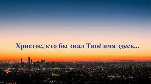 Христос, кто бы знал Твоё имя здесь...