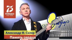 Александр Ф. Скляр