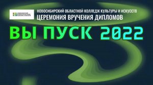 Церемония вручения дипломов НОККиИ-2022.