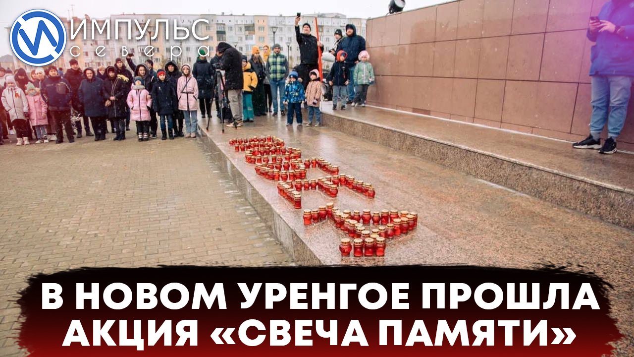 Новый уренгой мин воды. Свеча памяти. Мемориал трех войн новый Уренгой. Минута молчания в Москве.