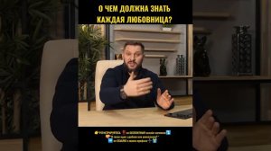 О чем должна знать каждая любовница?